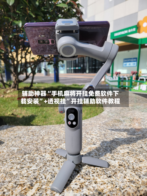 辅助神器“手机麻将开挂免费软件下载安装”+透视挂”开挂辅助软件教程-第1张图片