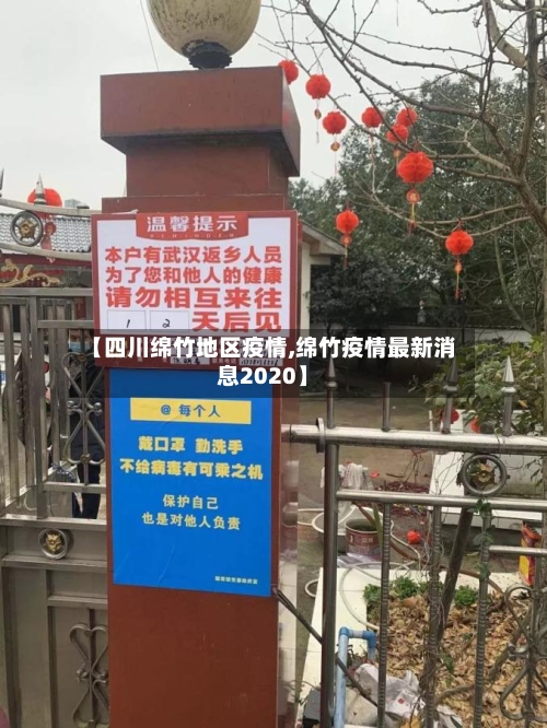 【四川绵竹地区疫情,绵竹疫情最新消息2020】-第1张图片