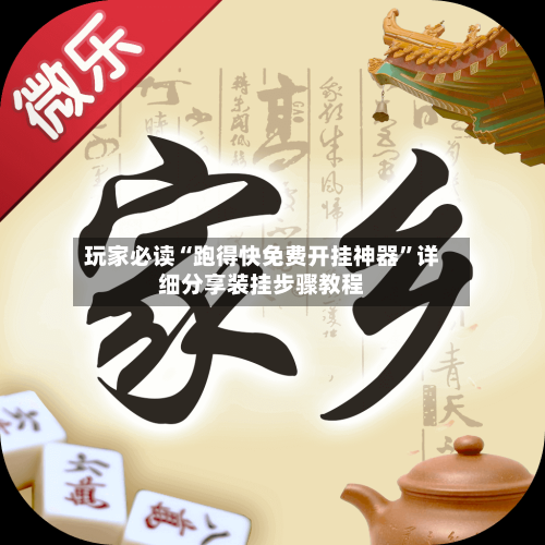 玩家必读“跑得快免费开挂神器”详细分享装挂步骤教程-第1张图片