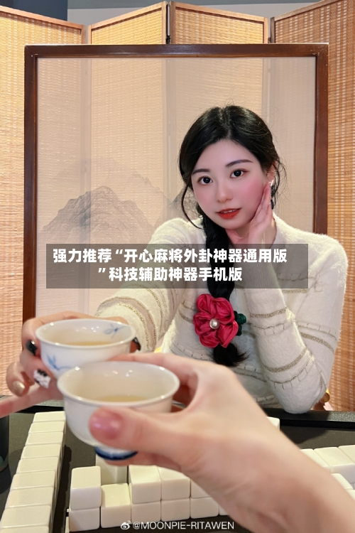 强力推荐“开心麻将外卦神器通用版	”科技辅助神器手机版-第1张图片