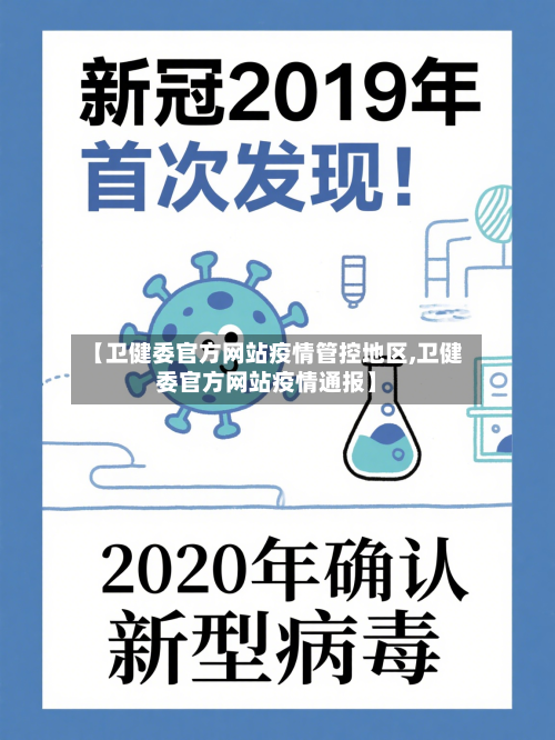 【卫健委官方网站疫情管控地区,卫健委官方网站疫情通报】-第1张图片