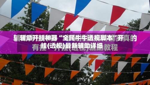 辅助开挂神器“全民牛牛透视脚本”开挂(透视)最新辅助详细-第1张图片