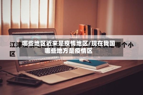 哪些地区近来是疫情地区/现在我国哪些地方是疫情区-第1张图片
