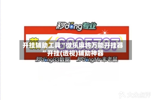 开挂辅助工具“微乐麻将万能开挂器”开挂(透视)辅助神器-第1张图片