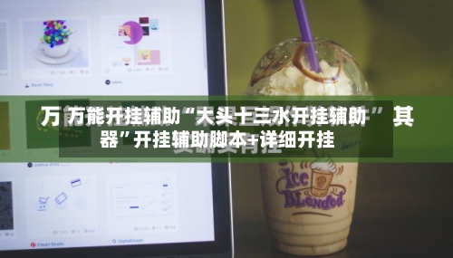万能开挂辅助“大头十三水开挂辅助器	”开挂辅助脚本+详细开挂-第1张图片