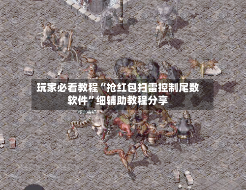 玩家必看教程“抢红包扫雷控制尾数软件”细辅助教程分享-第1张图片