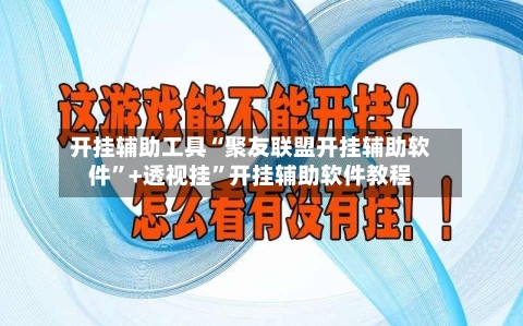 开挂辅助工具“聚友联盟开挂辅助软件”+透视挂	”开挂辅助软件教程-第1张图片