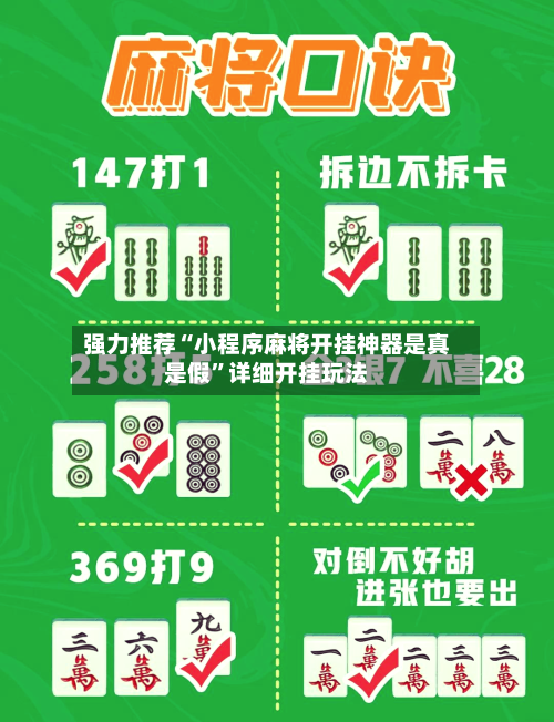 强力推荐“小程序麻将开挂神器是真是假”详细开挂玩法-第1张图片