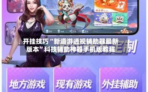 开挂技巧“新道游透视辅助器最新版本	”科技辅助神器手机版教程-第1张图片