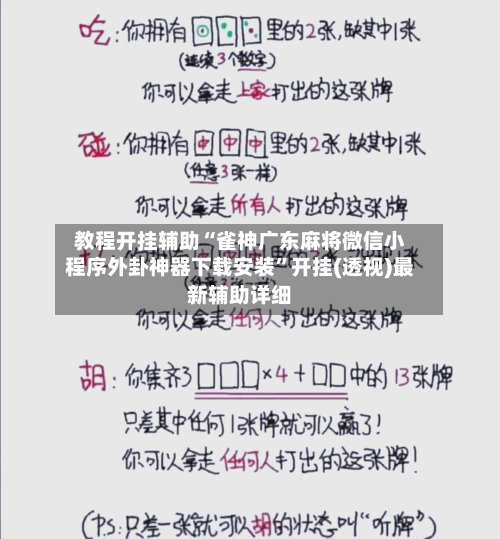 教程开挂辅助“雀神广东麻将微信小程序外卦神器下载安装”开挂(透视)最新辅助详细-第1张图片