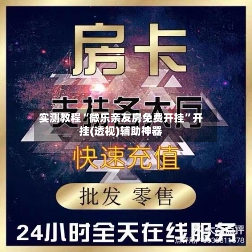 实测教程“微乐亲友房免费开挂”开挂(透视)辅助神器-第1张图片