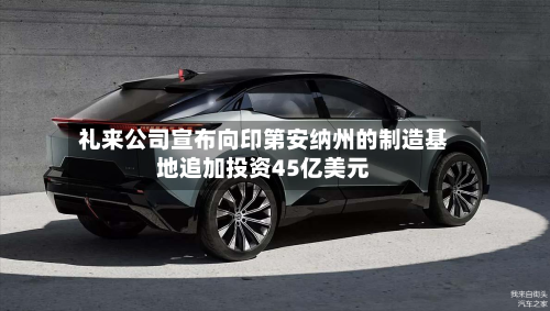 礼来公司宣布向印第安纳州的制造基地追加投资45亿美元-第1张图片