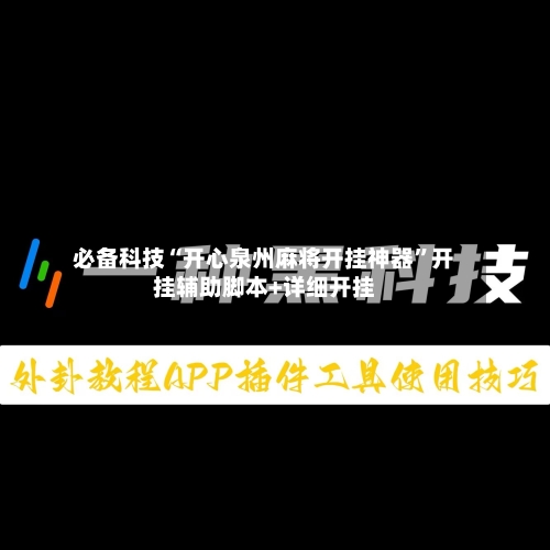 必备科技“开心泉州麻将开挂神器”开挂辅助脚本+详细开挂-第1张图片