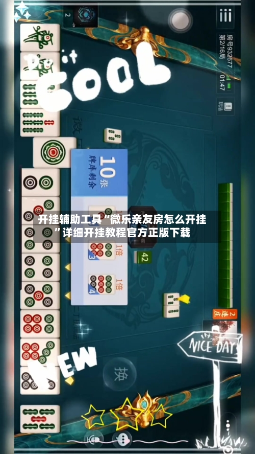 开挂辅助工具“微乐亲友房怎么开挂	”详细开挂教程官方正版下载-第1张图片