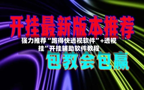 强力推荐“跑得快透视软件”+透视挂”开挂辅助软件教程-第1张图片