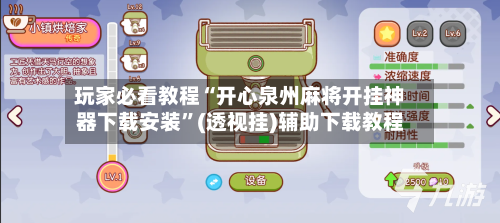 玩家必看教程“开心泉州麻将开挂神器下载安装”(透视挂)辅助下载教程-第1张图片