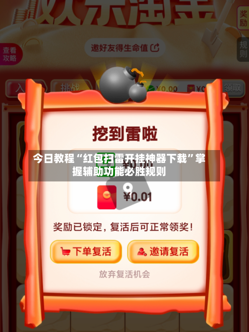 今日教程“红包扫雷开挂神器下载	”掌握辅助功能必胜规则-第1张图片