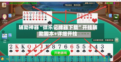 辅助神器“微乐记牌器下载”开挂辅助脚本+详细开挂-第1张图片