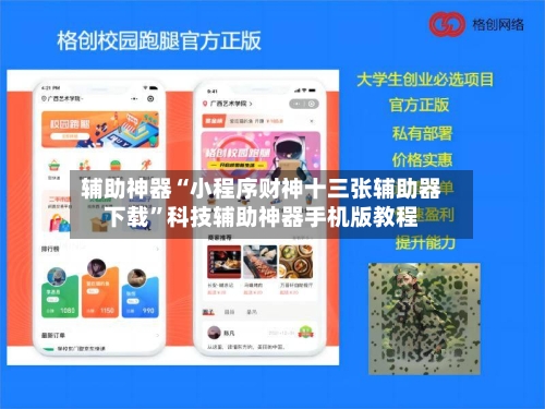 辅助神器“小程序财神十三张辅助器下载”科技辅助神器手机版教程-第1张图片