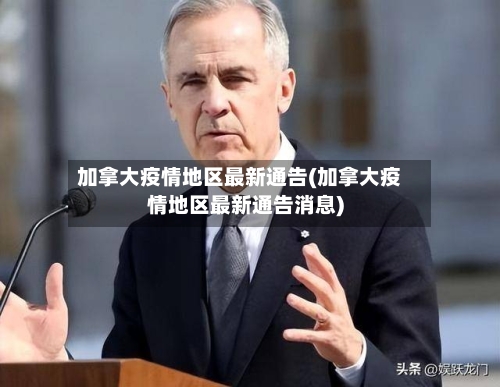 加拿大疫情地区最新通告(加拿大疫情地区最新通告消息)-第1张图片
