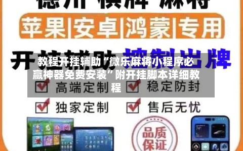教程开挂辅助“微乐麻将小程序必赢神器免费安装”附开挂脚本详细教程-第1张图片