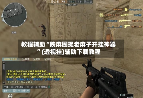 教程辅助“陕麻圈捉老麻子开挂神器”(透视挂)辅助下载教程-第1张图片