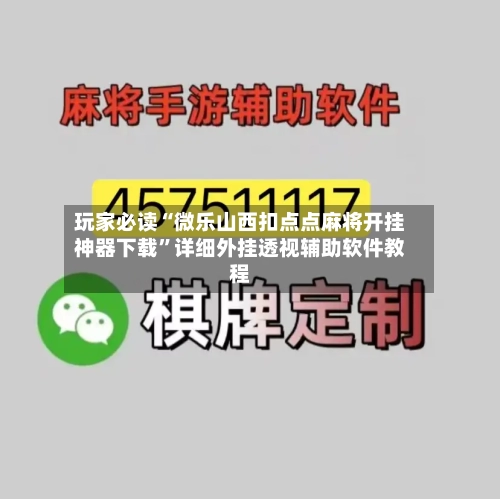 玩家必读“微乐山西扣点点麻将开挂神器下载	”详细外挂透视辅助软件教程-第1张图片