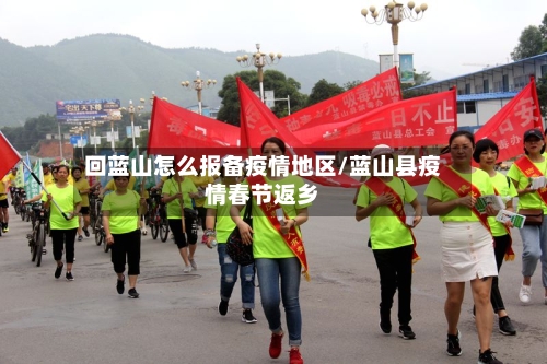 回蓝山怎么报备疫情地区/蓝山县疫情春节返乡-第1张图片