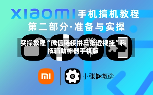 实操教程“微信链接拼三张透视挂	”科技辅助神器手机版-第1张图片