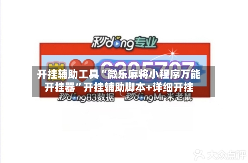 开挂辅助工具“微乐麻将小程序万能开挂器	”开挂辅助脚本+详细开挂-第1张图片