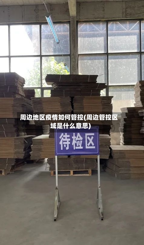 周边地区疫情如何管控(周边管控区域是什么意思)-第1张图片