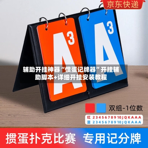 辅助开挂神器“惯蛋记牌器”开挂辅助脚本+详细开挂安装教程-第1张图片