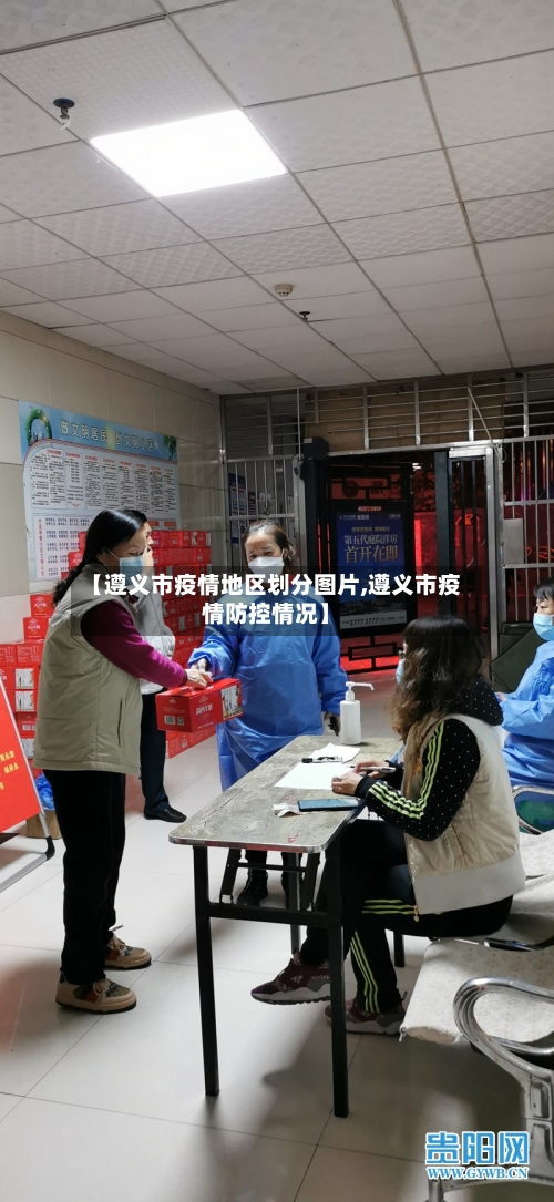 【遵义市疫情地区划分图片,遵义市疫情防控情况】-第1张图片