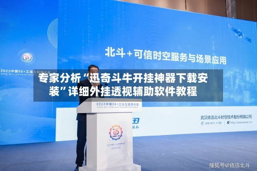 专家分析“迅奇斗牛开挂神器下载安装	”详细外挂透视辅助软件教程-第1张图片