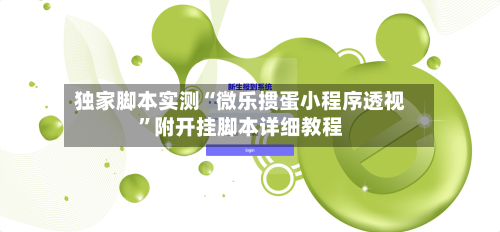 独家脚本实测“微乐掼蛋小程序透视	”附开挂脚本详细教程-第1张图片