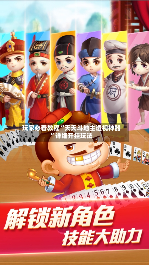 玩家必看教程“天天斗地主透视神器”详细开挂玩法-第1张图片