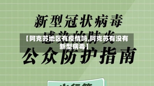 【阿克苏地区有疫情吗,阿克苏有没有新型病毒】-第1张图片
