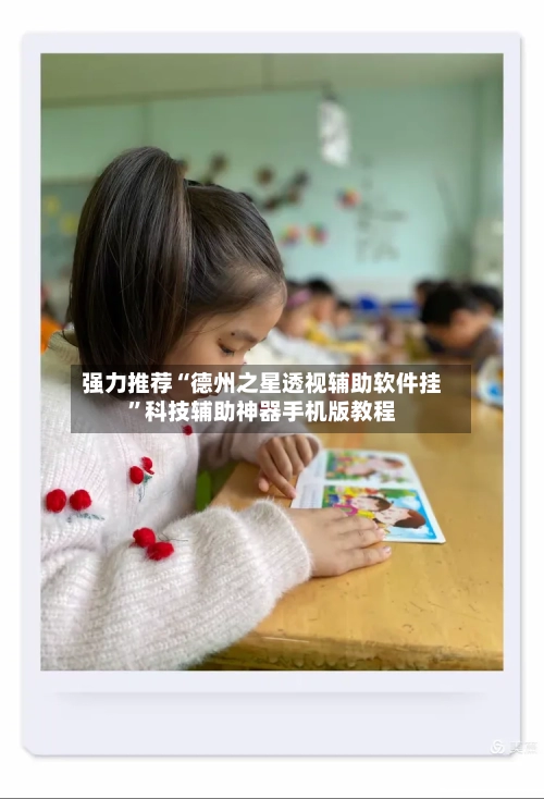 强力推荐“德州之星透视辅助软件挂	”科技辅助神器手机版教程-第1张图片