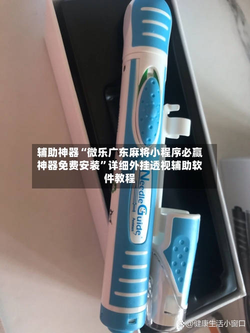 辅助神器“微乐广东麻将小程序必赢神器免费安装”详细外挂透视辅助软件教程-第1张图片
