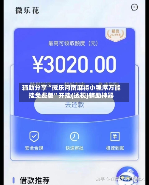 辅助分享“微乐河南麻将小程序万能挂免费版	”开挂(透视)辅助神器-第1张图片