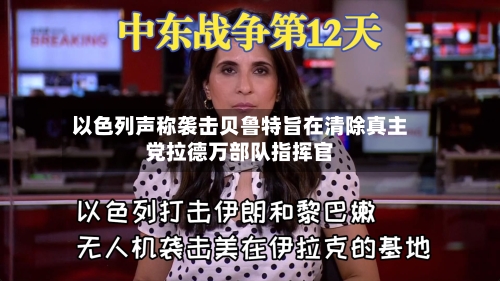 以色列声称袭击贝鲁特旨在清除真主党拉德万部队指挥官-第1张图片