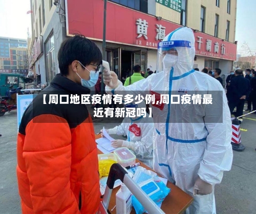 【周口地区疫情有多少例,周口疫情最近有新冠吗】-第1张图片
