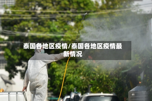 泰国各地区疫情/泰国各地区疫情最新情况-第1张图片