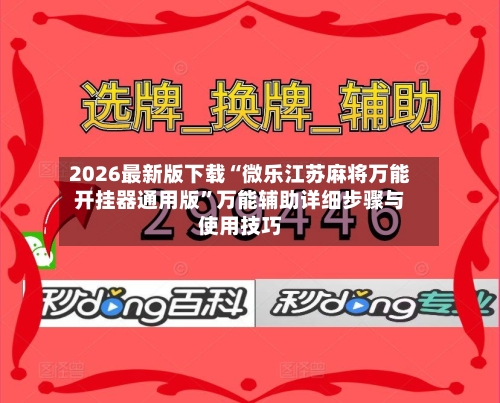 2026最新版下载“微乐江苏麻将万能开挂器通用版”万能辅助详细步骤与使用技巧-第1张图片