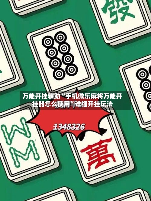 万能开挂辅助“手机微乐麻将万能开挂器怎么使用”详细开挂玩法-第1张图片