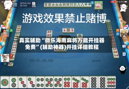 真实辅助“微乐海南麻将万能开挂器免费”(辅助神器)开挂详细教程-第1张图片