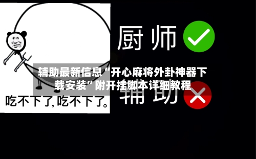 辅助最新信息“开心麻将外卦神器下载安装”附开挂脚本详细教程-第1张图片