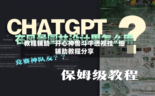 教程辅助“开心神兽斗牛透视挂	”细辅助教程分享-第1张图片