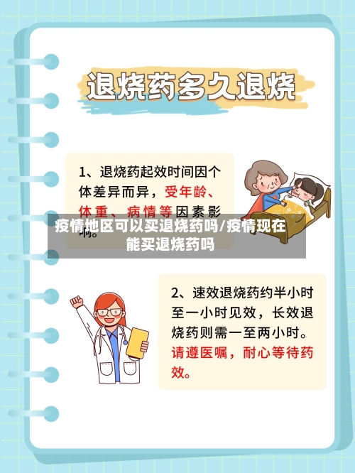 疫情地区可以买退烧药吗/疫情现在能买退烧药吗-第1张图片
