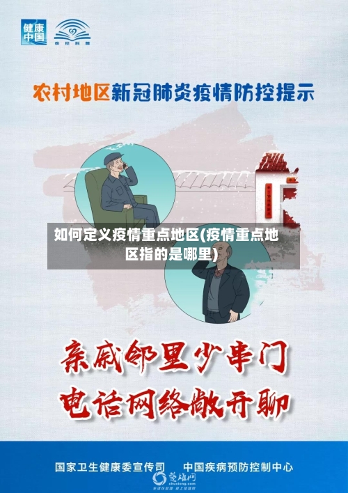 如何定义疫情重点地区(疫情重点地区指的是哪里)-第1张图片